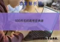 100所名校高考金典卷。 答案