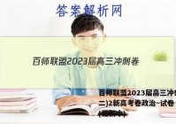 百师联盟2023届高三冲刺卷(二)2新高考卷政治~试卷 答案(更新中)