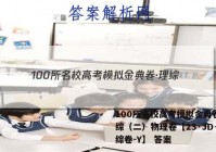 100所名校高考模拟金典卷·理综（二）物理卷【23·JD·理综卷-Y】 答案