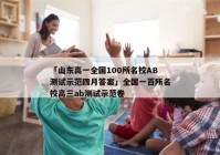 「山东高一全国100所名校AB测试示范四月答案」全国一百所名校高三ab测试示范卷