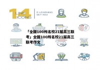 「全国100所名校21届高三联考」全国100所名校21届高三联考作文