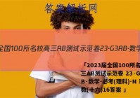 「2023届全国100所名校高三AB测试示范卷 23·G3AB·数学-必考(理科)-N 理数(十六)16答案 」