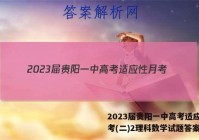2023届贵阳一中高考适应性月考(二)2理科数学试题答案