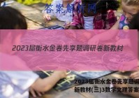 2023届衡水金卷先享题调研卷新教材(三)3数学文理答案