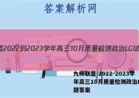 九师联盟 2022-2023学年高三10月质量检测政治LG试题答案