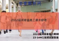 2022届河南省高三期末联考(23-194C)文综试题答案