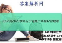 2022-2023学年辽宁省高二年级12月联考(23-LN01B)数学试卷 答案(更新中)