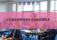 六年级英语周报测试天地第四期答案
