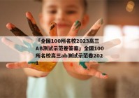 「全国100所名校2023高三AB测试示范卷答案」全国100所名校高三ab测试示范卷2021
