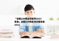 「全国100所名校联考2023答案」全国100所名校试卷答案2021