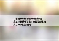 「全国100所名校AB测试示范高三诊断试卷答案」全国百所名校高三ab测试示范卷
