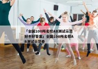 「全国100所名校AB测试示范好不好答案」全国100所名校AB测试示范卷