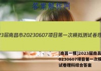 [南昌一模]2023届南昌市20230607项目第一次模拟测试卷理科综合答案