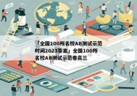 「全国100所名校AB测试示范时间2023答案」全国100所名校AB测试示范卷高三