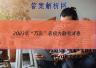 2023年“万友”名校大联考试卷(一)1化学试卷 答案(更新中)