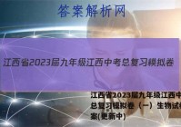 江西省2023届九年级江西中考总复习模拟卷（一）生物试卷 答案(更新中)