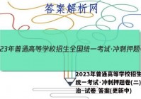 2023年普通高等学校招生全国统一考试·冲刺押题卷(二)2政治~试卷 答案(更新中)