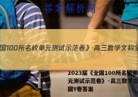 2023届《全国100所名校单元测试示范卷》·高三数学文科全国Y卷答案