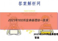 2023年100所金典卷理综一 答案