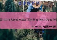 2021-2023全国100所名校单元测试示范卷·化学[23·DY·化学-R-选修4-Y](九)9答案