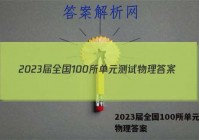 2023届全国100所单元测试物理答案