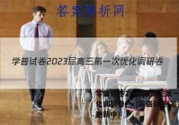 学普试卷2023届高三第一次优化调研卷(一)英语试卷 答案(更新中)