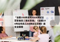 「全国100所名校大AB测试示范答案高二语文答案」《全国100所名校高三AB测试示范卷》语文全国卷