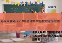 名校大联考2023届·普通高中名校联考信息卷(月考二)政治试题答案