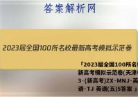 「2023届全国100所名校最新高考模拟示范卷(天津卷) 23·(新高考)ZX·MNJ·英语·TJ 英语(五)5答案 」