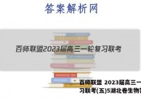 百师联盟 2023届高三一轮复习联考(五)5湖北卷生物答案