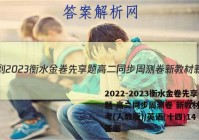 2022-2023衡水金卷先享题 高二同步周测卷 新教材新高考(人教版)/英语(十四)14答案