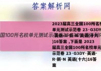 2023届高三全国100所名校单元测试示范卷 23·G3DY·英语-R-新-N 英语(十六)16答案 ,下面是 2023届高三全国100所名校单元测试示范卷 23·G3DY·英语-R-新-N 英语(十六)16答案