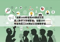 「全国100所名校AB测试示范高二数学下学期答案」全国100所名校高三AB测试示范卷数学答案