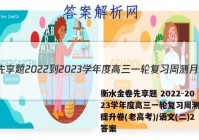 衡水金卷先享题 2022-2023学年度高三一轮复习周测月结提升卷(老高考)/语文(二)2答案