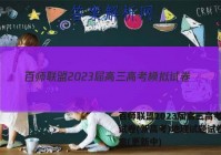 百师联盟2023届高三高考模拟试卷(新高考)地理试题试卷 答案(更新中)