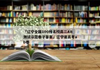 「辽宁全国100所名校高二AB测试示范卷子答案」辽宁省高考ab卷
