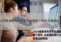 2023届普通高等学生招生全国统一考试·仿真模拟卷F(五)5英语试题答案