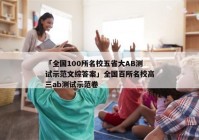 「全国100所名校五省大AB测试示范文综答案」全国百所名校高三ab测试示范卷