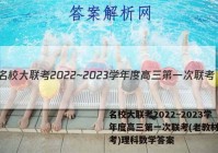 名校大联考2022~2023学年度高三第一次联考(老教材老高考)理科数学答案
