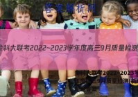 金科大联考2022~2023学年度高三9月质量检测(新教材)地理答案