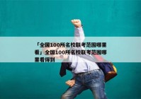 「全国100所名校联考范围哪里看」全国100所名校联考范围哪里看得到