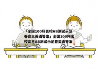 「全国100所名校AB测试示范卷高三英语答案」全国100所名校高三AB测试示范卷英语答案