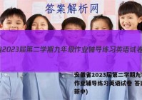 安徽省2023届第二学期九年级作业辅导练习英语试卷 答案(更新中)