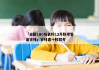 「全国100所名校12月联考答案吉林」吉林省十校联考