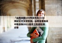「山西全国100所名校高三AB测试示范文综答案」山西省晋南高中联合体2021届高三阶段检测试卷