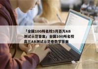 「全国100所名校3月百万AB测试示范答案」全国100所名校高三AB测试示范卷数学答案