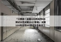 「江西高一全国100所名校AB测试示范试卷2023答案」全国100所名校AB测试示范卷高三