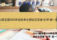 2023届全国100所名校单元测试示范卷·化学·高一答案