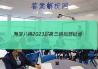 海淀八模 2023届高三模拟测试卷(三)3生物(湖南)试题答案
