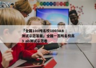 「全国100所名校1003AB测试示范答案」全国一百所名校高3 ab测试示范卷